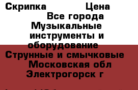 Скрипка  3 / 4  › Цена ­ 3 000 - Все города Музыкальные инструменты и оборудование » Струнные и смычковые   . Московская обл.,Электрогорск г.